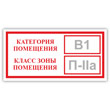 Знак «Категория помещения, класс зоны помещения», B05.1 (пластик, 300х150 мм)